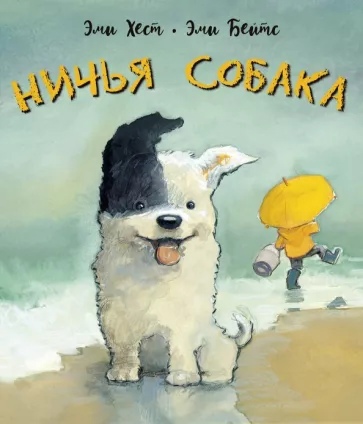

Ничья собака. Две истории о неразлучных друзьях