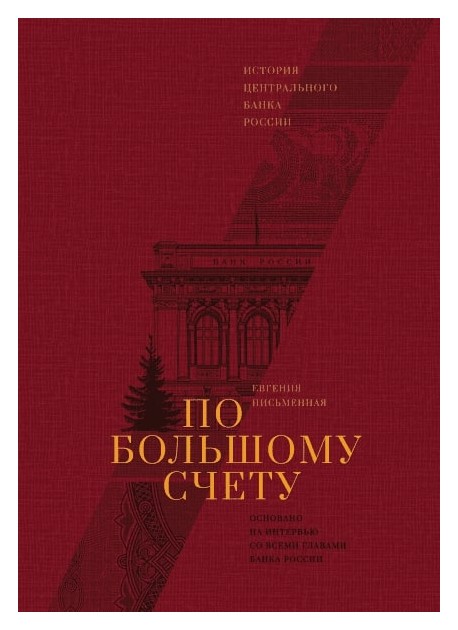 

По большому счету. История Центрального Банка России