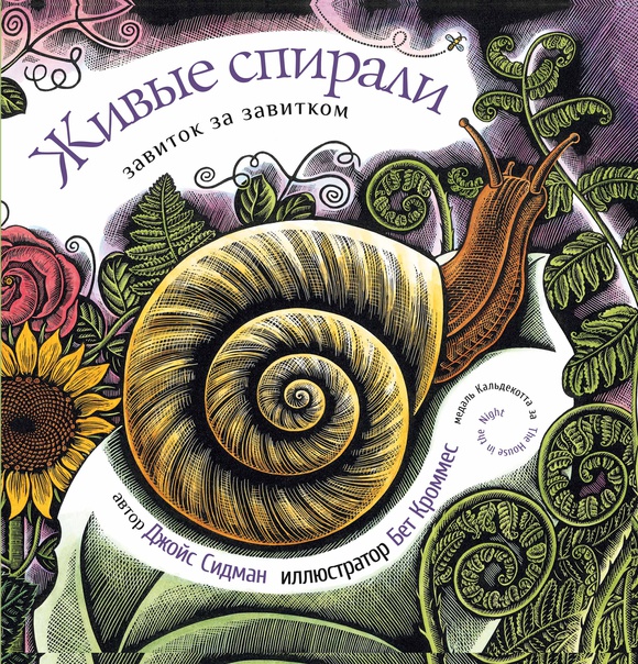 

Живые спирали