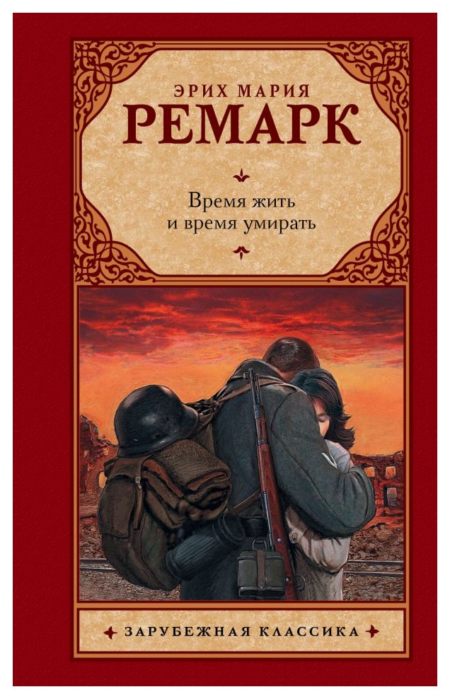 

Время жить и время умирать