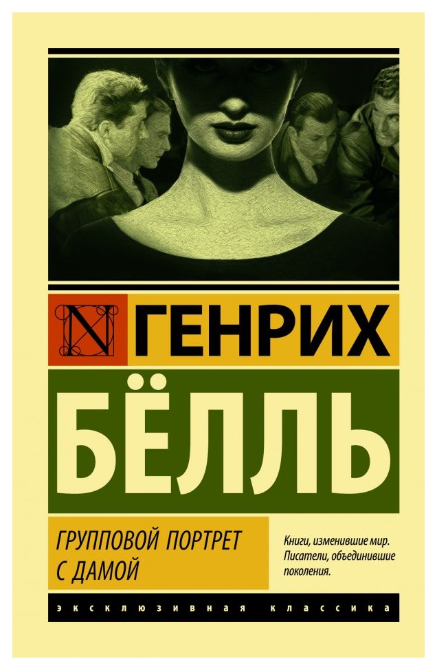 

Групповой портрет с дамой