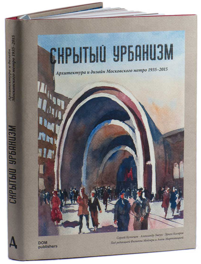 

Скрытый урбанизм. Архитектура и дизайн Московского метро 1935-2015