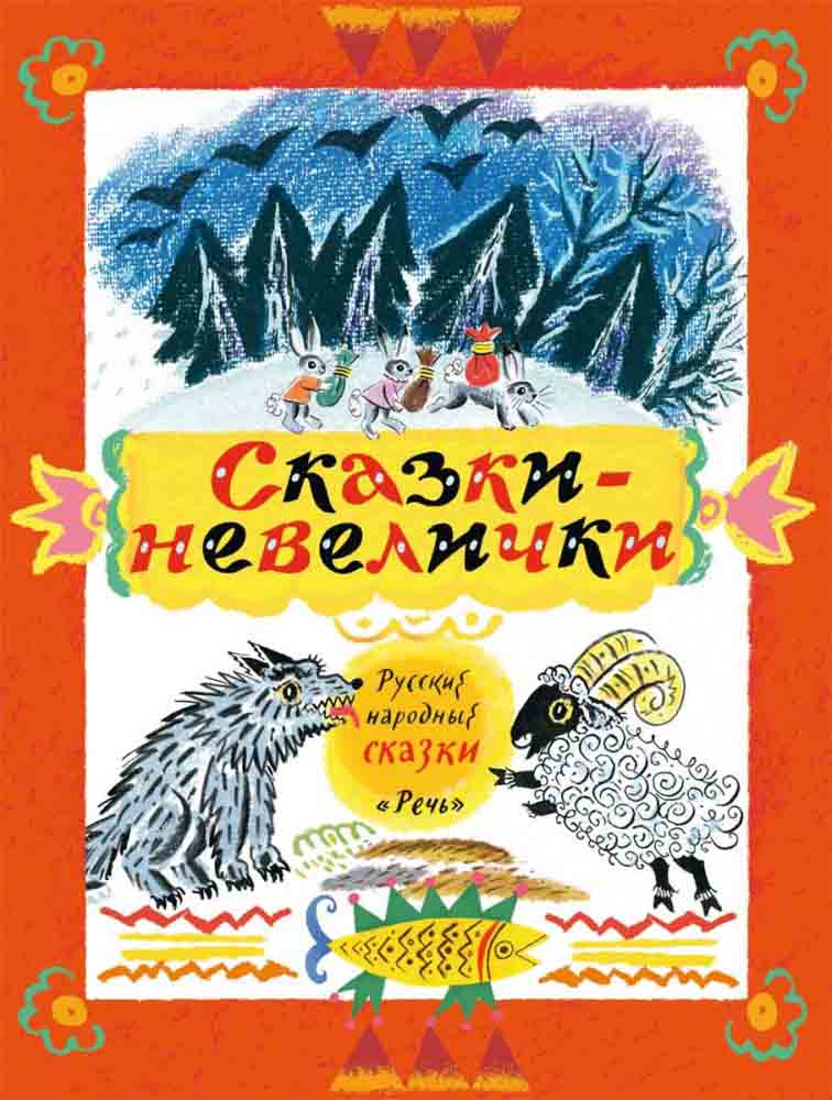 

Сказки-невелички