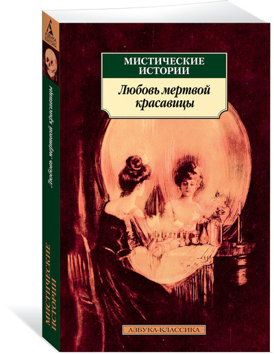 

Мистические истории. Любовь мертвой красавицы