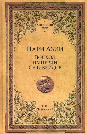 

Цари Азии. Восход империи Селевкидов