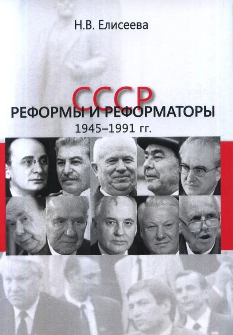 Елисеева Н. - СССР. Реформы и реформаторы 1945-1991