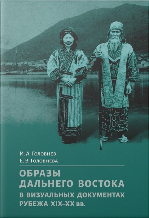 

Образы Дальнего Востока в визуальных документах рубежа XIX–XX вв.