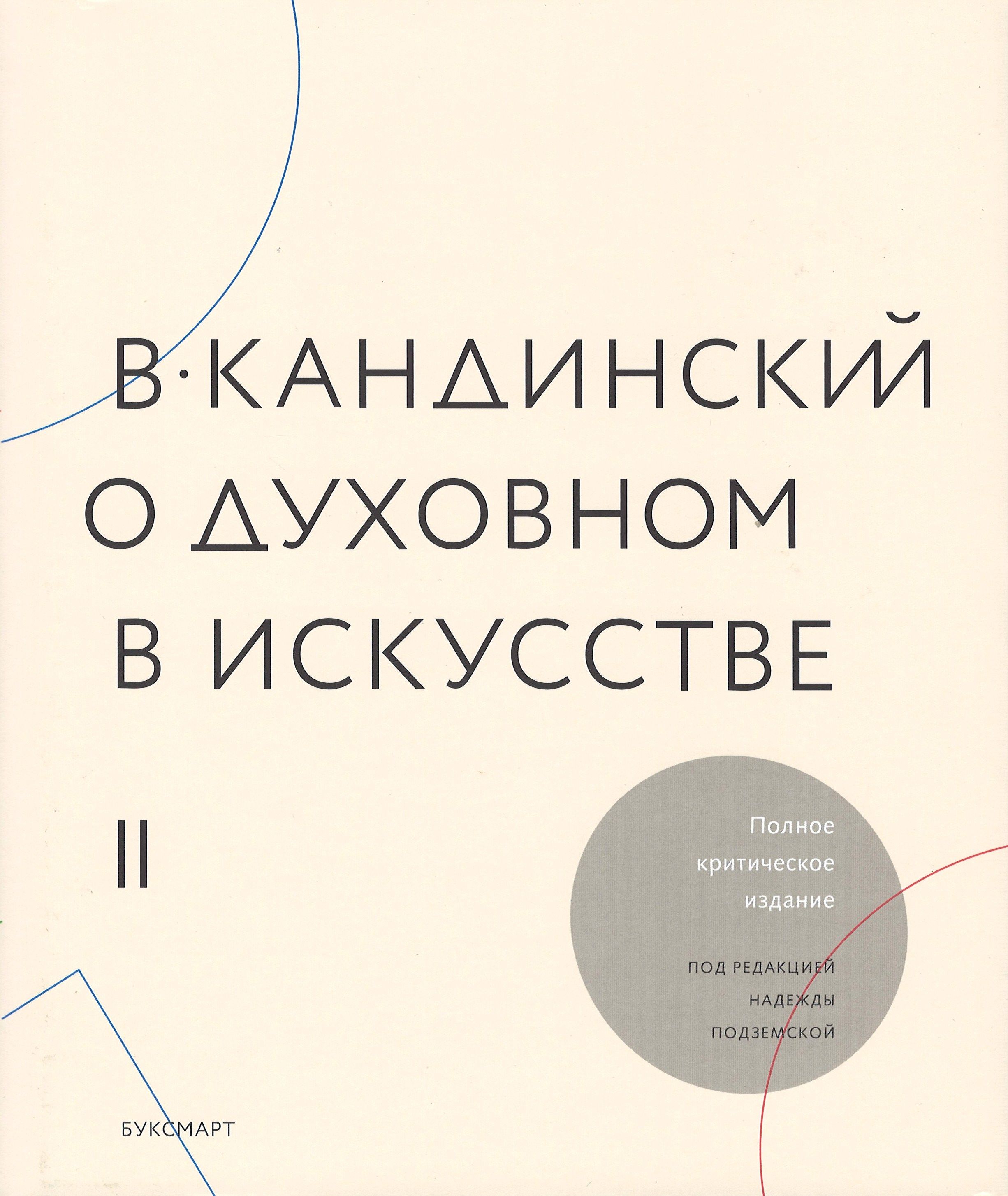 

О духовном в искусстве т1-2