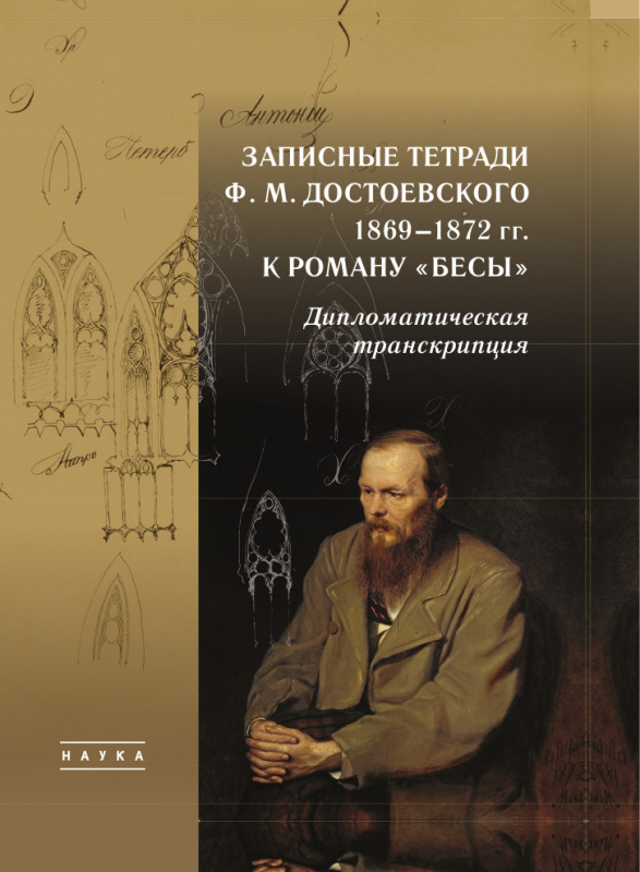 Записные тетради Ф. М. Достоевского 1869-1872 гг. к роману «Бесы»
