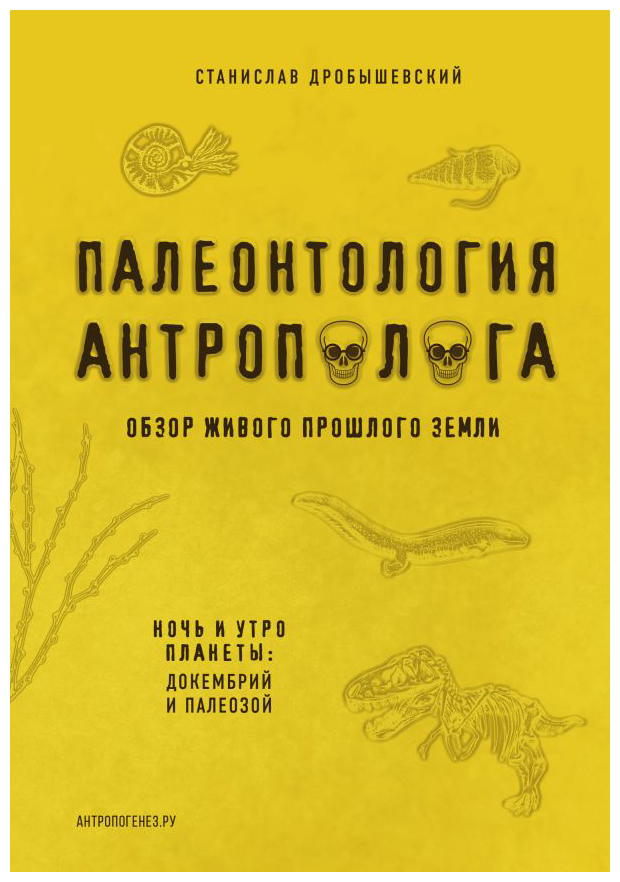 

Палеонтология антрополога