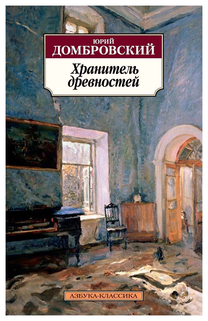 

Хранитель древностей