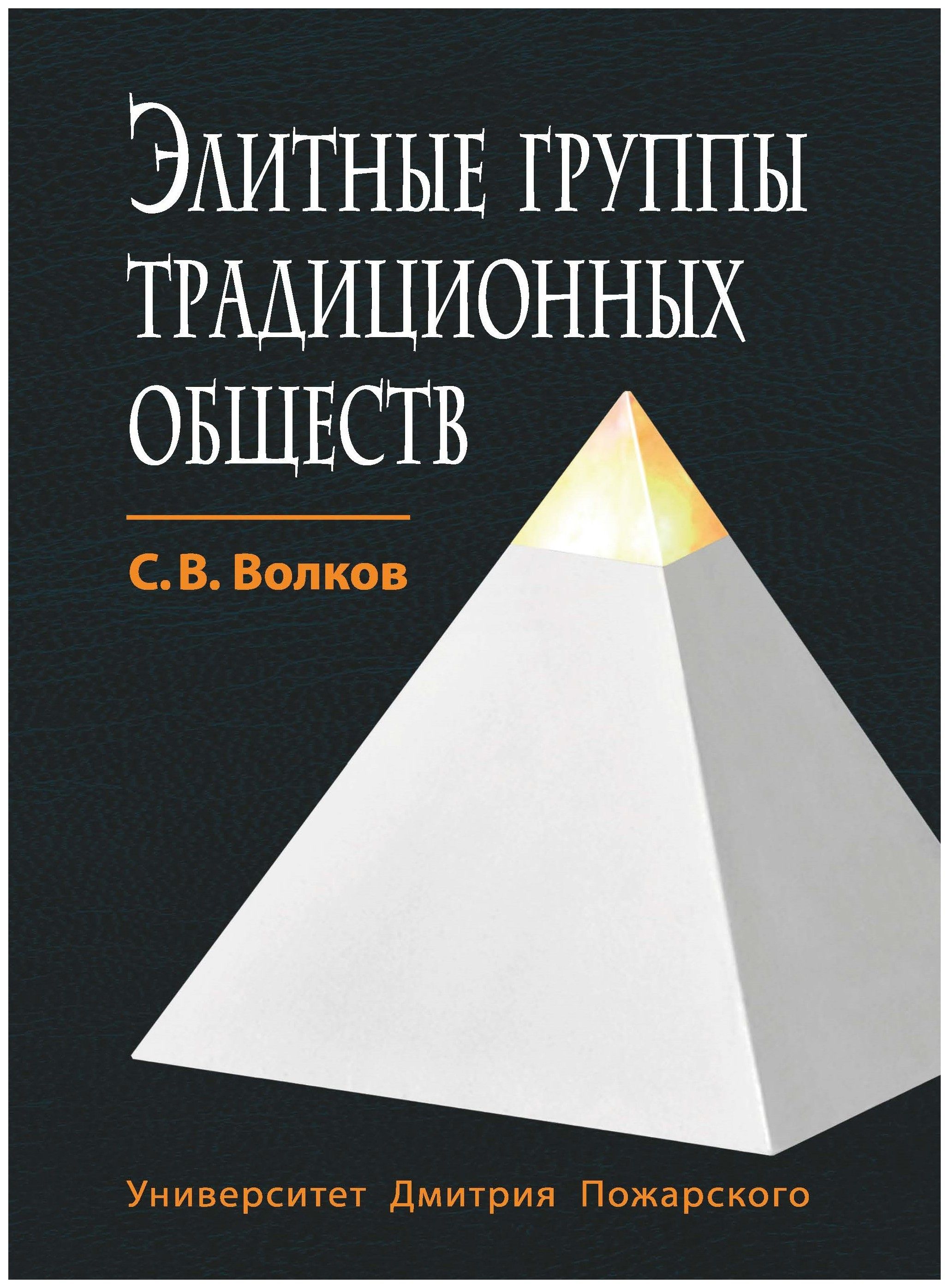 Волков С.В. - Элитные группы традиционных обществ