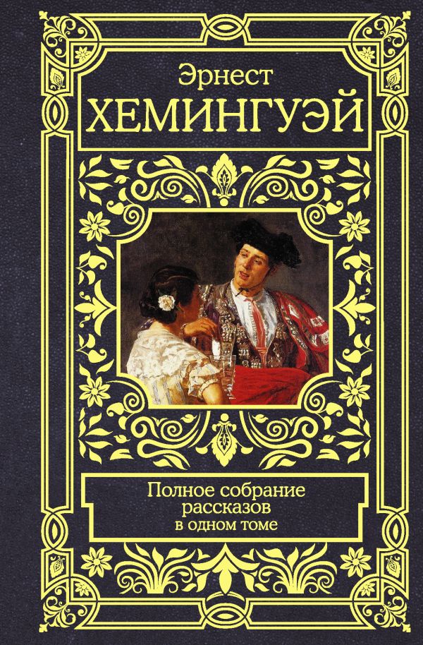 

Полное собрание рассказов