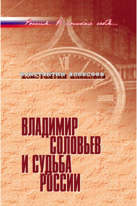 Владимир Соловьев и судьба России