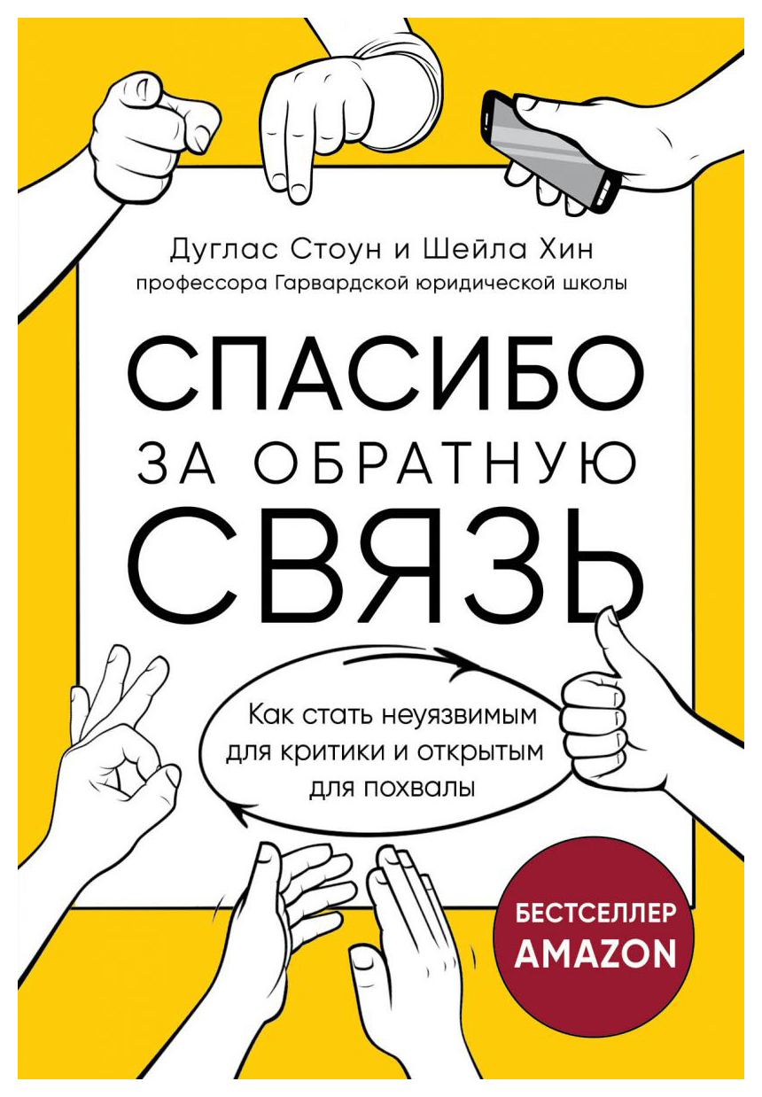 

Спасибо за обратную связь. Как стать неуязвимым для критики и открытым для похвалы