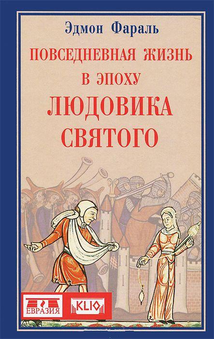 

Повседневная жизнь в эпоху Людовика Святого