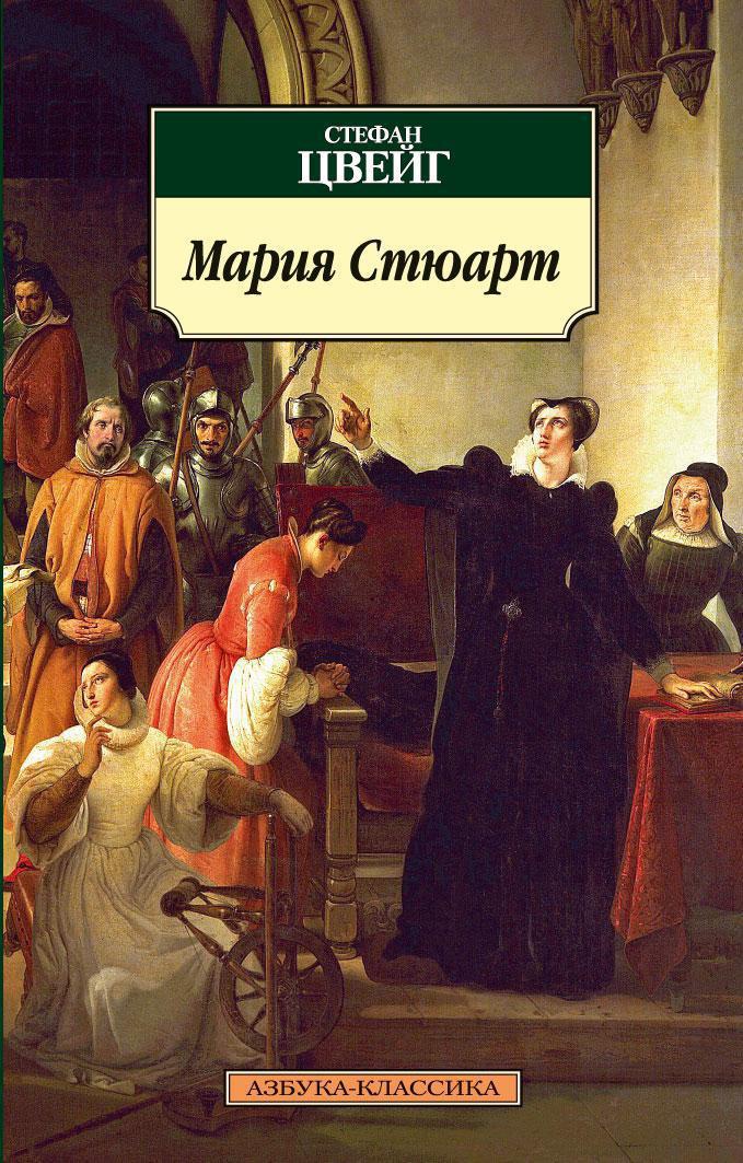 

Мария Стюарт