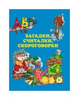 

Загадки, считалки, скороговорки