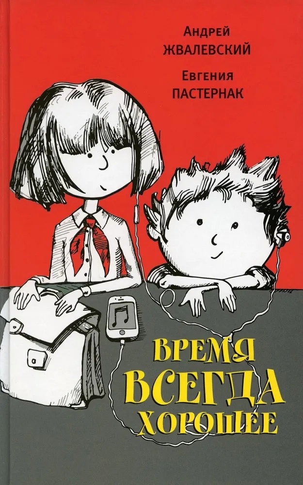 

Время всегда хорошее: повесть. 17-е изд