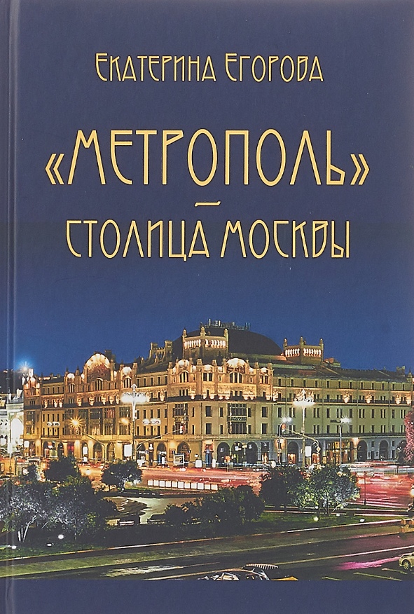 

«Метрополь» - столица Москвы