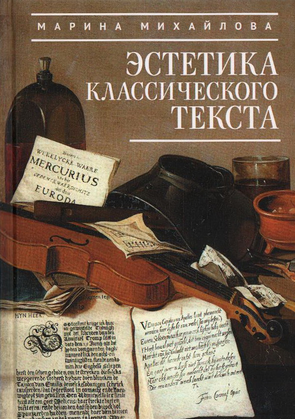 

Эстетика классического текста