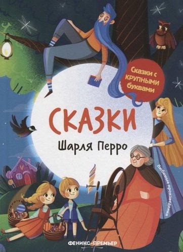 

Сказки Шарля Перро