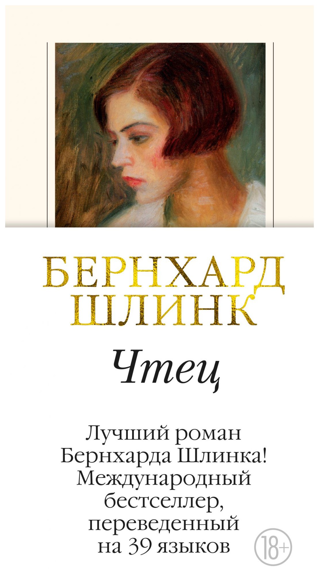 

Чтец
