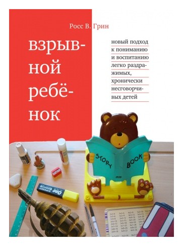 

Взрывной ребенок