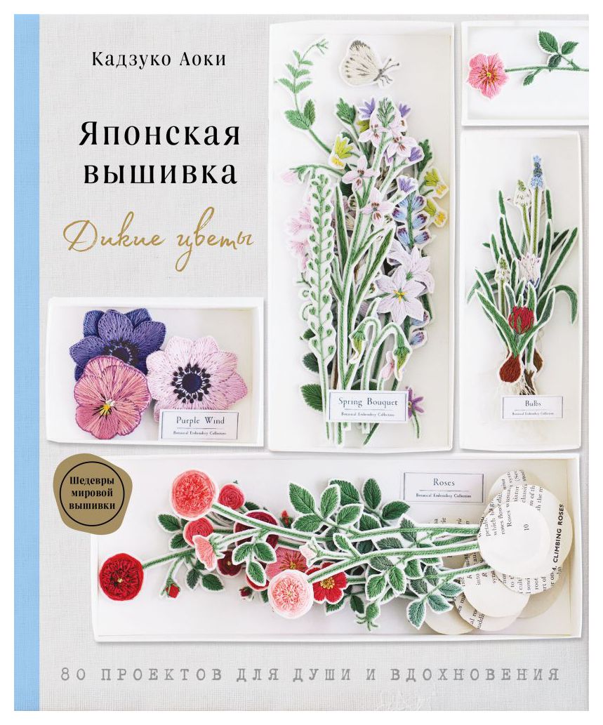 

Японская вышивка. Дикие цветы. 80 проектов для души и вдохновения