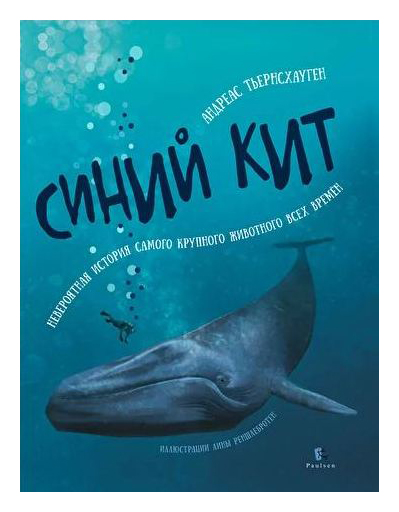 

Синий кит