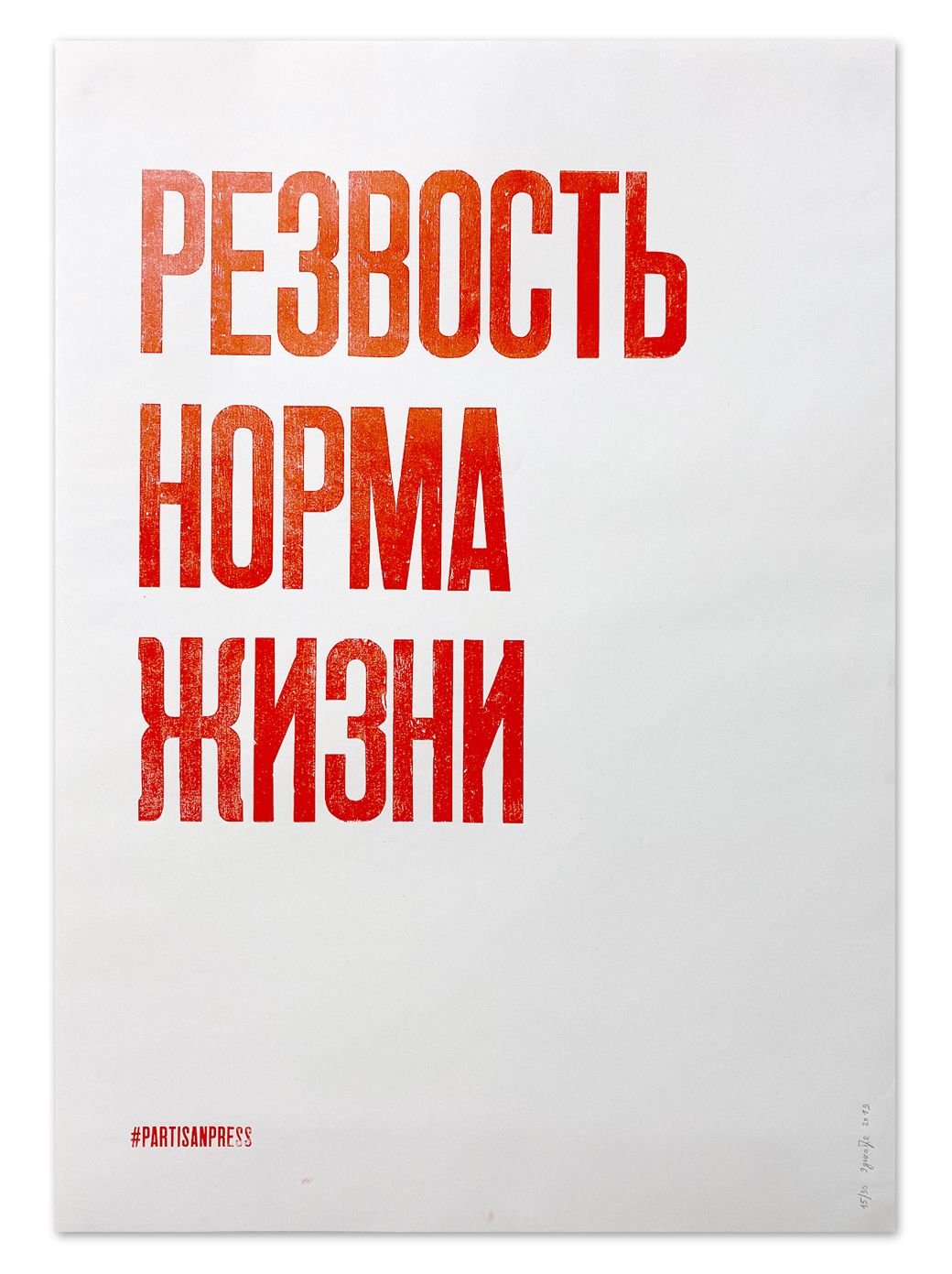 

Плакат «Резвость норма жизни»