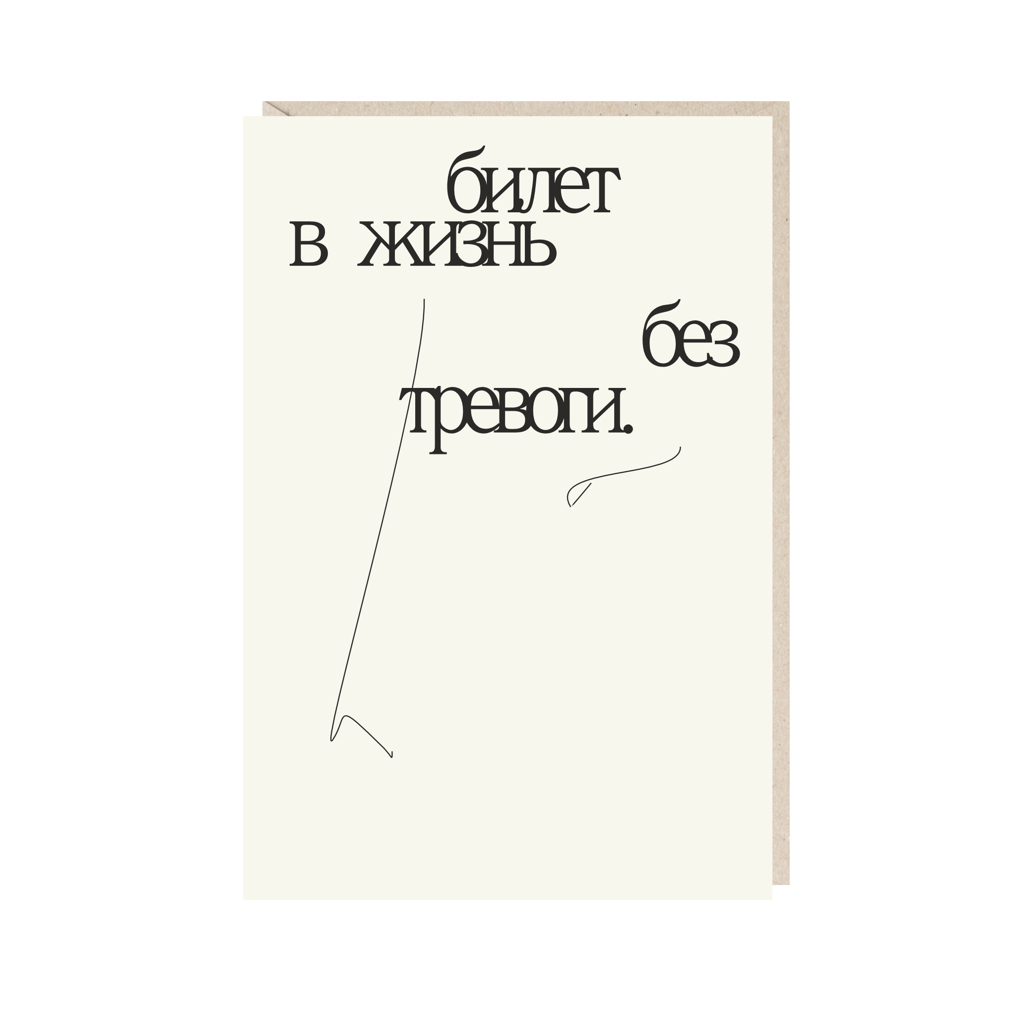 

Открытка Прокопьева «Билет в жизнь без тревоги»