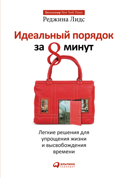 

Идеальный порядок за 8 минут: Легкие решения для упрощения жизни и высвобождения времени