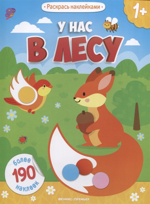 

У нас в лесу: книжка с наклейками