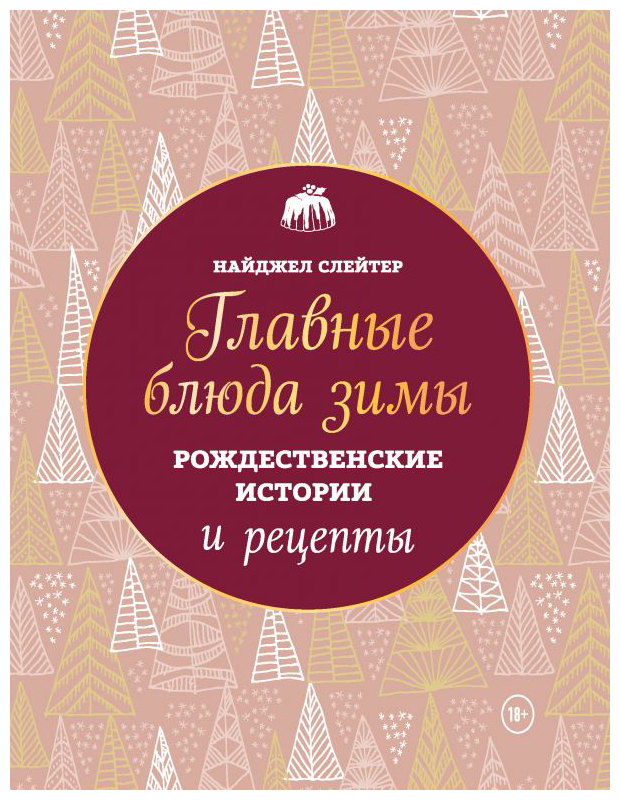 

Главные блюда зимы. Рождественские истории и рецепты (нов. оф)