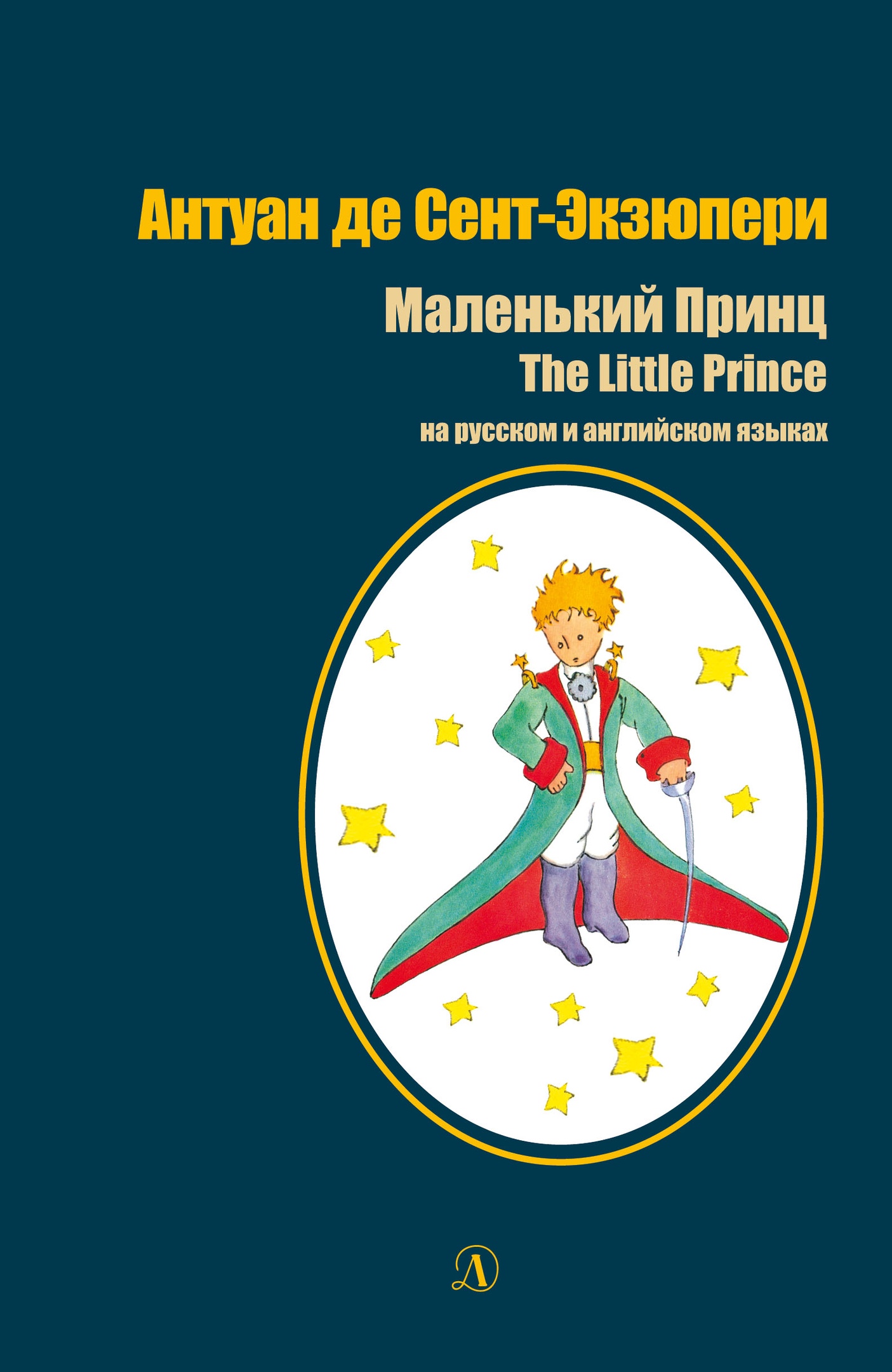 

Маленький принц (рус и англ яз)