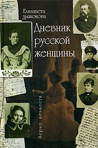 

Дневник русской женщины