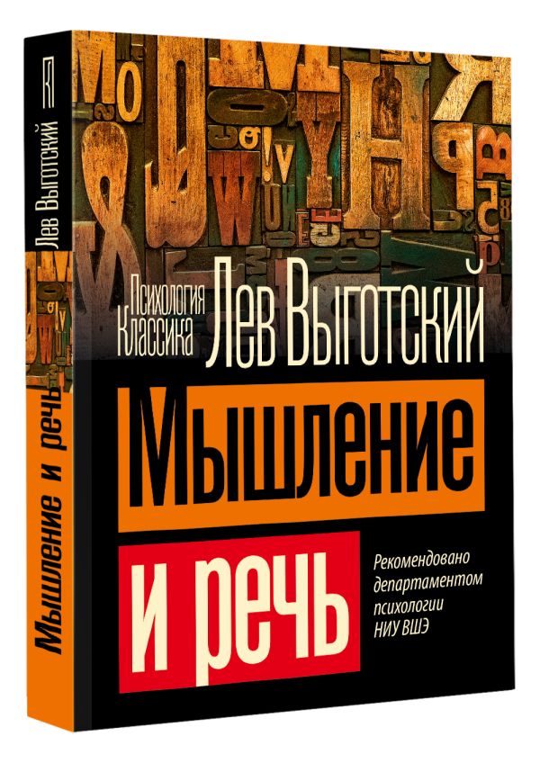 

Мышление и речь