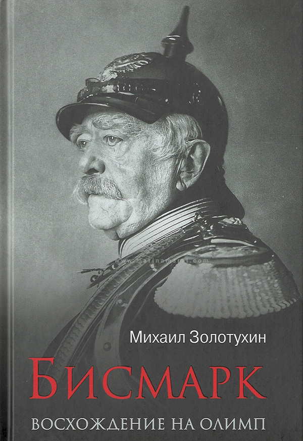 

Бисмарк. Восхождение на Олимп