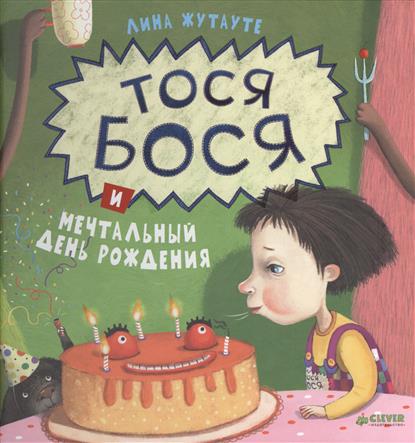 

Тося Бося и мечтательный день рождения