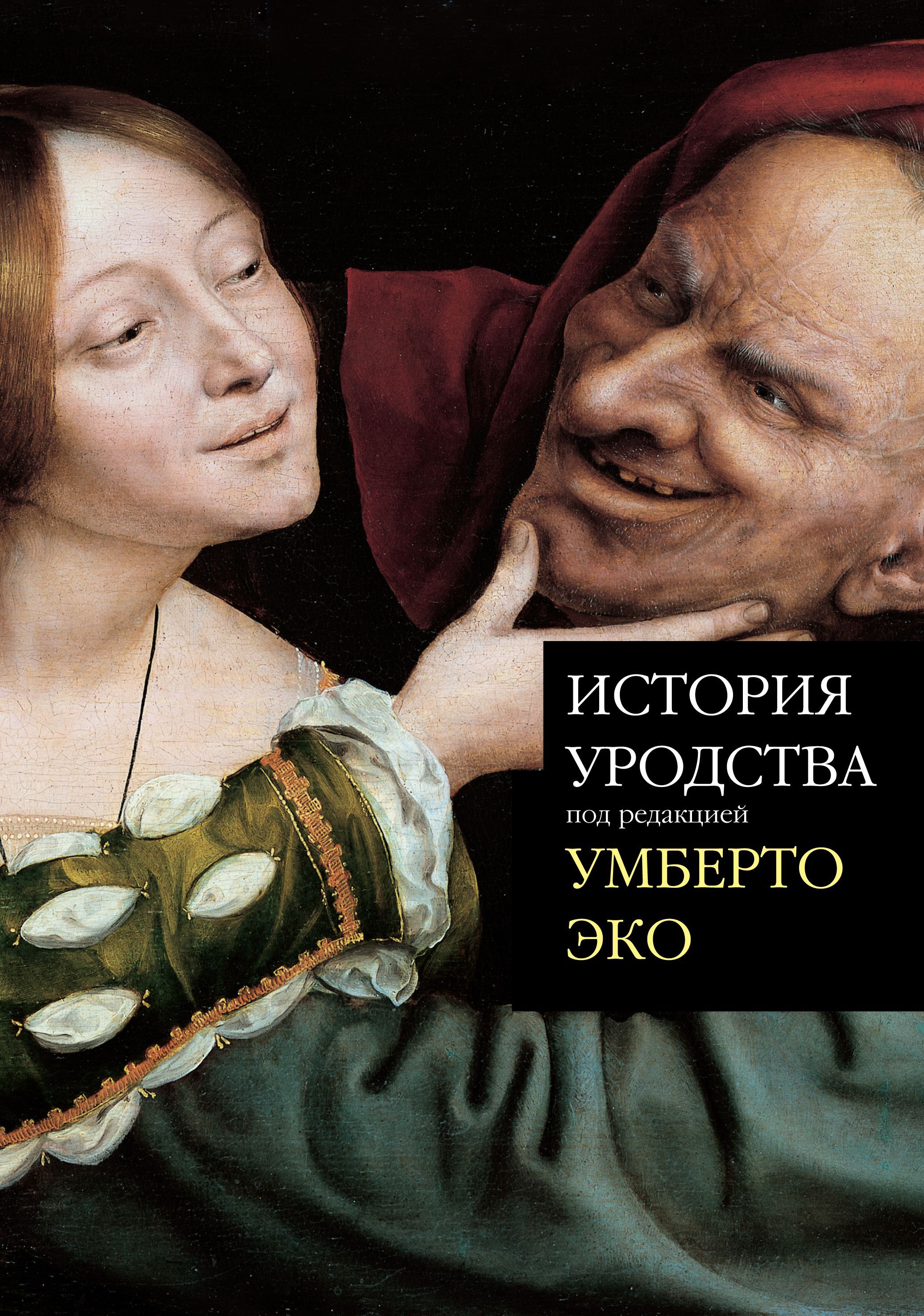 

История уродства