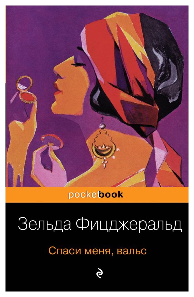 

Спаси меня, вальс