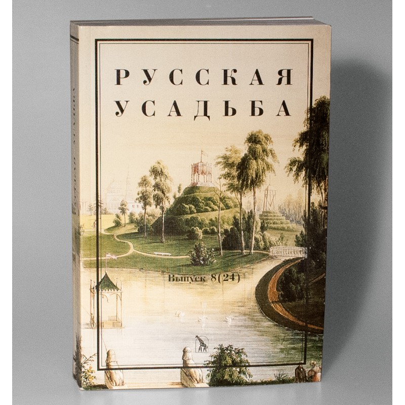 

РУССКАЯ УСАДЬБА ВЫП 8(24)