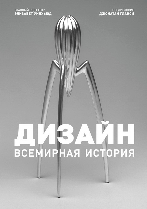 

Дизайн. Всемирная история