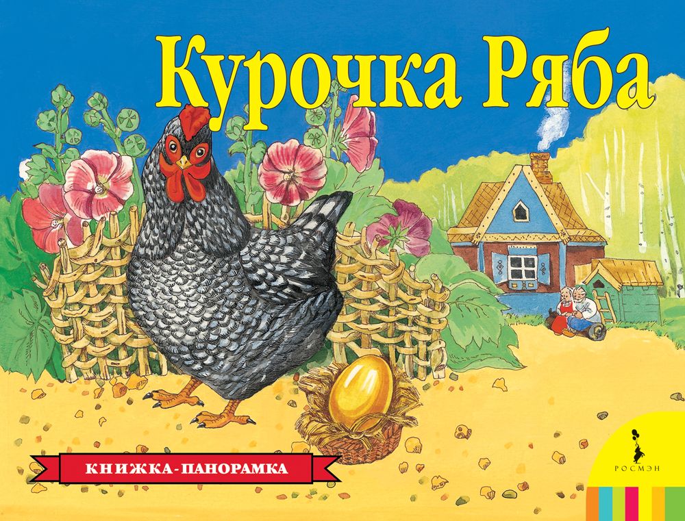

Курочка Ряба (панорамка)