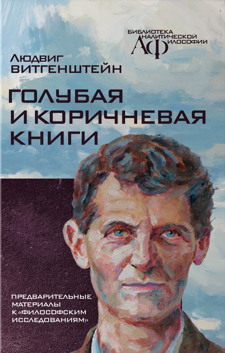 

Голубая и коричневая книги. Предварительные материалы к «Философским исследованиям»
