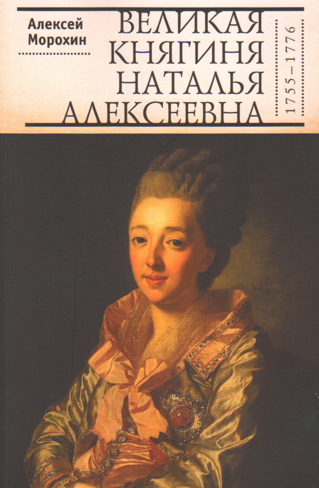 

Великая княгиня Наталья Алексеевна (1755—1776)