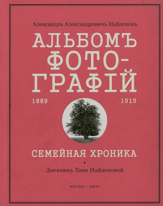 

Альбом фотографий. 1889-1915. Семейная хроника
