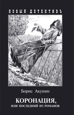 

Коронация