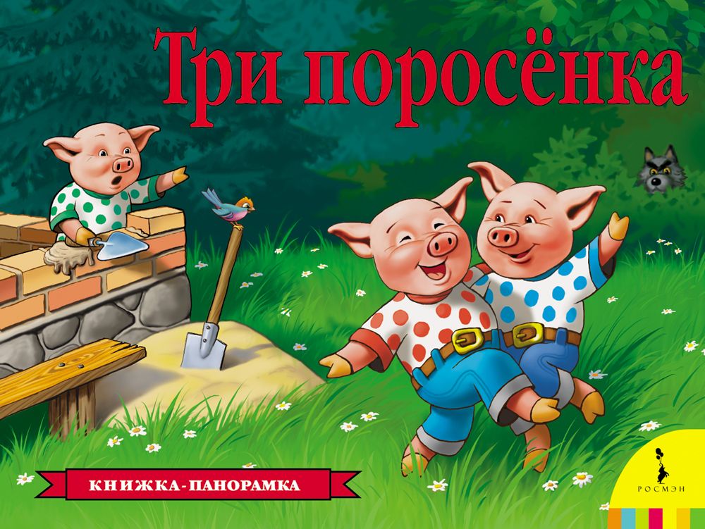 

Три поросенка (панорамка)